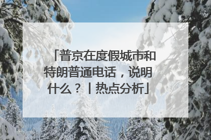 普京在度假城市和特朗普通电话，说明什么？丨热点分析