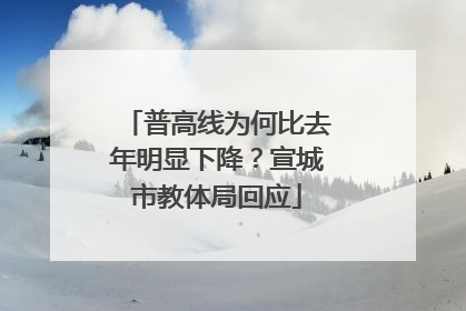 普高线为何比去年明显下降？宣城市教体局回应
