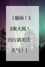暴雨！11级大风！出行请关注天气！