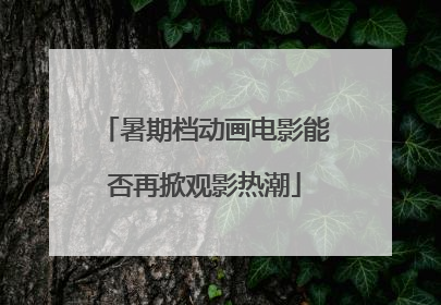 暑期档动画电影能否再掀观影热潮