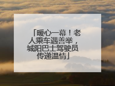 暖心一幕！老人乘车遇善举，城阳巴士驾驶员传递温情