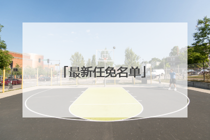 最新任免名单