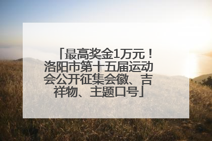 最高奖金1万元！洛阳市第十五届运动会公开征集会徽、吉祥物、主题口号