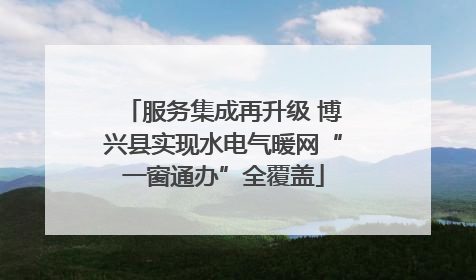 服务集成再升级 博兴县实现水电气暖网“一窗通办”全覆盖