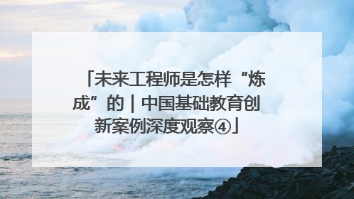 未来工程师是怎样“炼成”的｜中国基础教育创新案例深度观察④