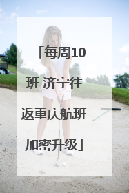 每周10班 济宁往返重庆航班加密升级