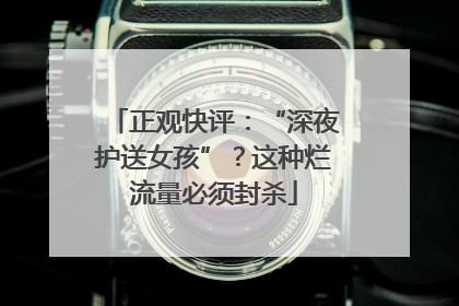正观快评：“深夜护送女孩”？这种烂流量必须封杀