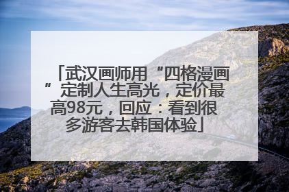 武汉画师用“四格漫画”定制人生高光，定价最高98元，回应：看到很多游客去韩国体验