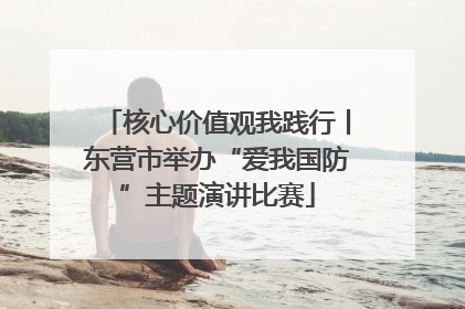 核心价值观我践行丨东营市举办“爱我国防”主题演讲比赛