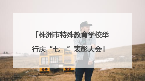 株洲市特殊教育学校举行庆“七一”表彰大会