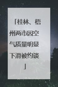 桂林、梧州两市因空气质量明显下滑被约谈