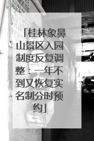 桂林象鼻山景区入园制度反复调整：一年不到又恢复实名制分时预约