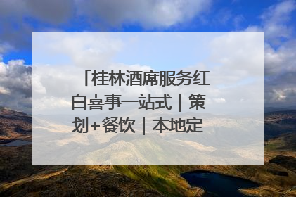 桂林酒席服务红白喜事一站式｜策划+餐饮｜本地定制桂林本地团队