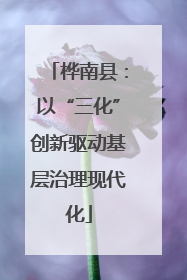 桦南县：以“三化”创新驱动基层治理现代化