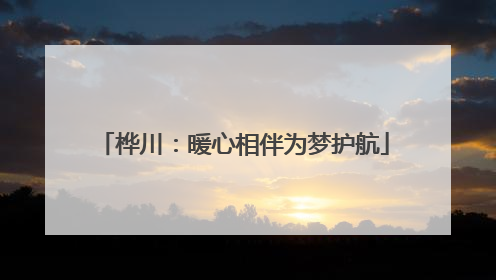 桦川：暖心相伴为梦护航