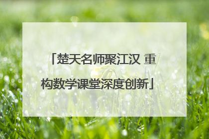 楚天名师聚江汉 重构数学课堂深度创新