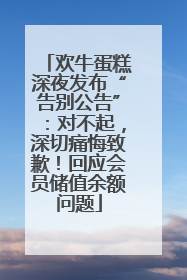 欢牛蛋糕深夜发布“告别公告”：对不起，深切痛悔致歉！回应会员储值余额问题
