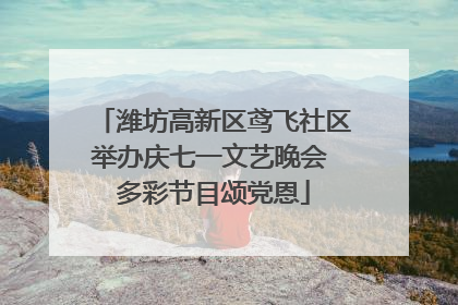 潍坊高新区鸢飞社区举办庆七一文艺晚会 多彩节目颂党恩