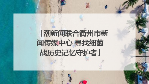 潮新闻联合衢州市新闻传媒中心 寻找细菌战历史记忆守护者