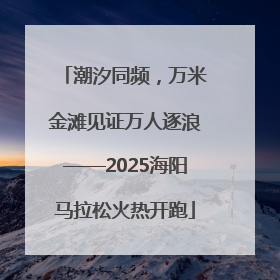 潮汐同频，万米金滩见证万人逐浪——2025海阳马拉松火热开跑