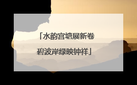 水韵宫塘展新卷 碧波岸绿映钟祥