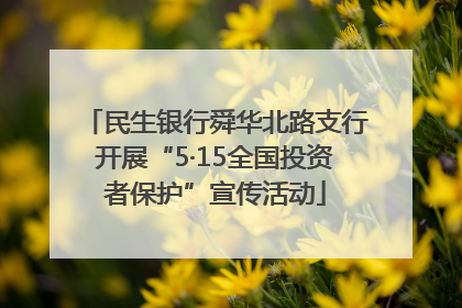 民生银行舜华北路支行开展“5·15全国投资者保护”宣传活动