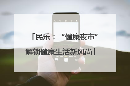 民乐：“健康夜市”解锁健康生活新风尚
