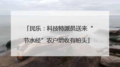 民乐：科技特派员送来“节水经”农户增收有盼头