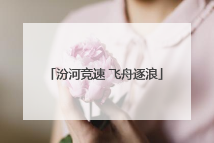 汾河竞速 飞舟逐浪