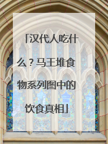 汉代人吃什么？马王堆食物系列图中的饮食真相