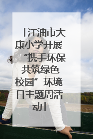 江油市大康小学开展“携手环保 共筑绿色校园”环境日主题周活动