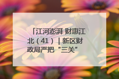 江河澎湃 财惠江北（41）｜新区财政局严把“三关” 绘就“良田美景”