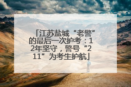江苏盐城“老警”的最后一次护考：12年坚守，警号“211”为考生护航