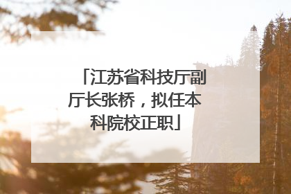江苏省科技厅副厅长张桥，拟任本科院校正职