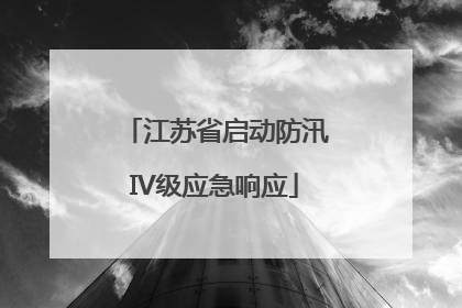 江苏省启动防汛IV级应急响应