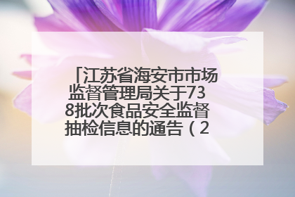 江苏省海安市市场监督管理局关于738批次食品安全监督抽检信息的通告（2025年第4期）