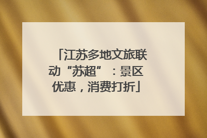 江苏多地文旅联动“苏超”：景区优惠，消费打折