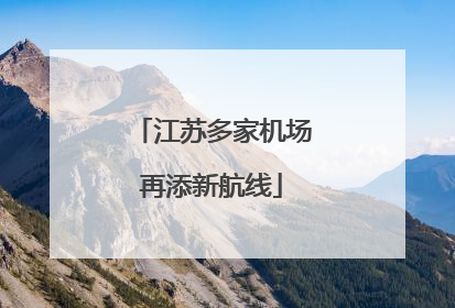江苏多家机场再添新航线