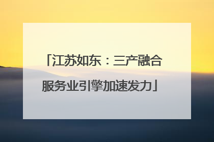 江苏如东：三产融合 服务业引擎加速发力