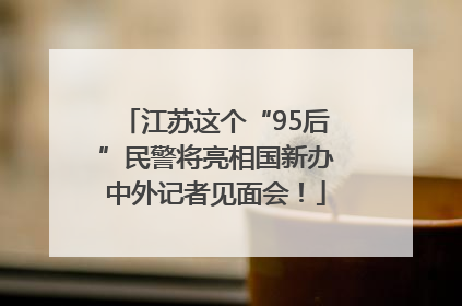 江苏这个“95后”民警将亮相国新办中外记者见面会！