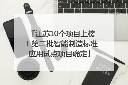 江苏10个项目上榜！第二批智能制造标准应用试点项目确定