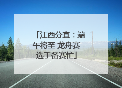 江西分宜：端午将至 龙舟赛选手备赛忙