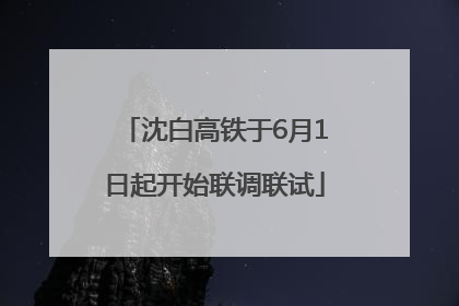 沈白高铁于6月1日起开始联调联试