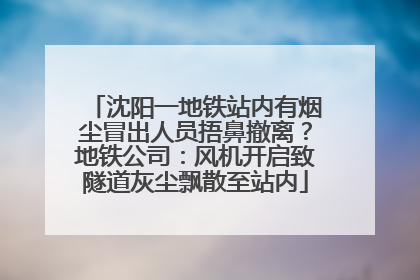 沈阳一地铁站内有烟尘冒出人员捂鼻撤离？地铁公司：风机开启致隧道灰尘飘散至站内