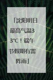 沈阳明日最高气温33℃！端午节假期有雷阵雨