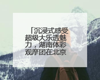 沉浸式感受超级大乐透魅力，湖南体彩观摩团在北京现场看开奖