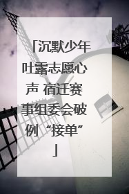 沉默少年吐露志愿心声 宿迁赛事组委会破例“接单”