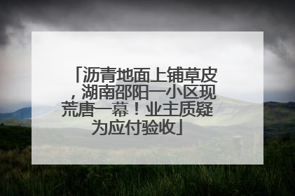 沥青地面上铺草皮，湖南邵阳一小区现荒唐一幕！业主质疑为应付验收