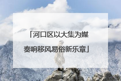 河口区以大集为媒 奏响移风易俗新乐章