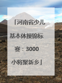 河南省少儿基本体操锦标赛：3000小将聚新乡